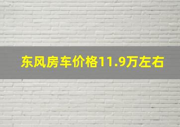 东风房车价格11.9万左右