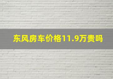 东风房车价格11.9万贵吗