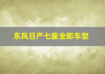 东风日产七座全部车型