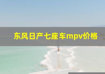 东风日产七座车mpv价格