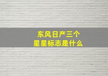 东风日产三个星星标志是什么