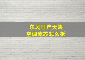 东风日产天籁空调滤芯怎么拆