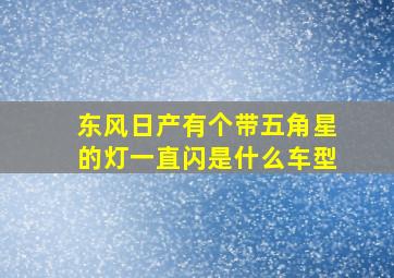 东风日产有个带五角星的灯一直闪是什么车型