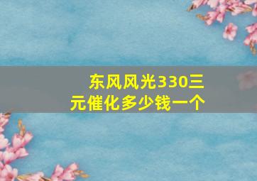 东风风光330三元催化多少钱一个