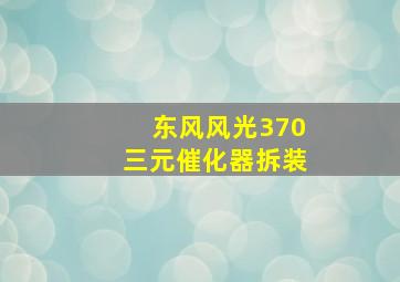 东风风光370三元催化器拆装