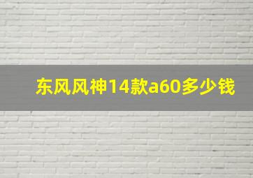 东风风神14款a60多少钱