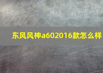 东风风神a602016款怎么样