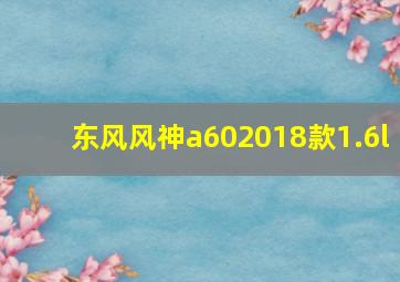 东风风神a602018款1.6l