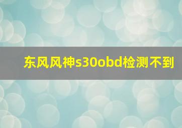 东风风神s30obd检测不到