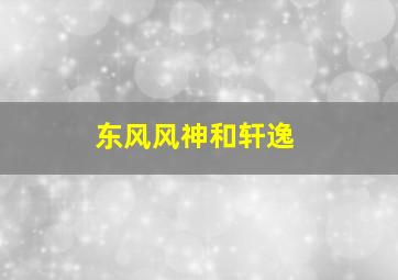 东风风神和轩逸