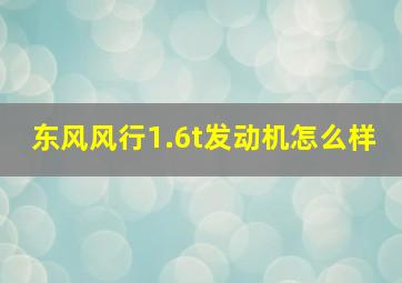 东风风行1.6t发动机怎么样