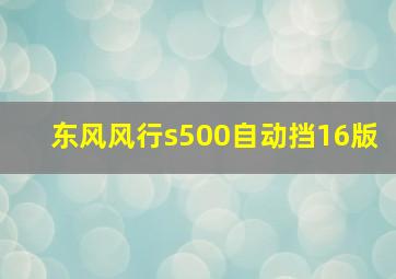 东风风行s500自动挡16版