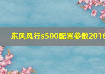 东风风行s500配置参数2016