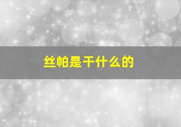 丝帕是干什么的