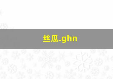 丝瓜.ghn