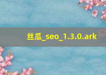 丝瓜_seo_1.3.0.ark