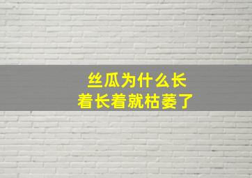 丝瓜为什么长着长着就枯萎了