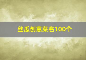 丝瓜创意菜名100个