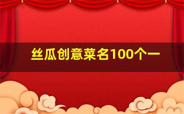 丝瓜创意菜名100个一