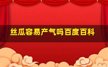 丝瓜容易产气吗百度百科