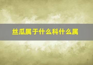 丝瓜属于什么科什么属