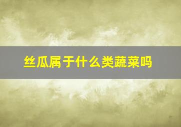 丝瓜属于什么类蔬菜吗