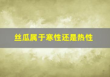 丝瓜属于寒性还是热性