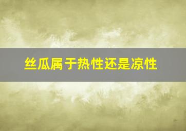 丝瓜属于热性还是凉性