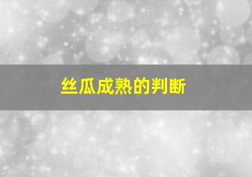 丝瓜成熟的判断