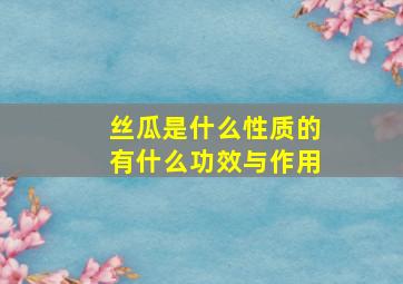 丝瓜是什么性质的有什么功效与作用