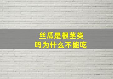 丝瓜是根茎类吗为什么不能吃