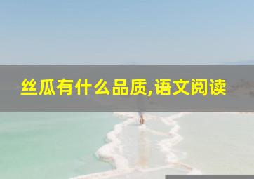 丝瓜有什么品质,语文阅读