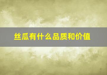 丝瓜有什么品质和价值