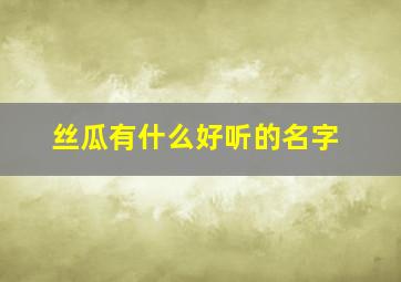 丝瓜有什么好听的名字