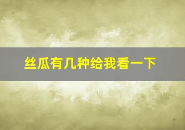 丝瓜有几种给我看一下