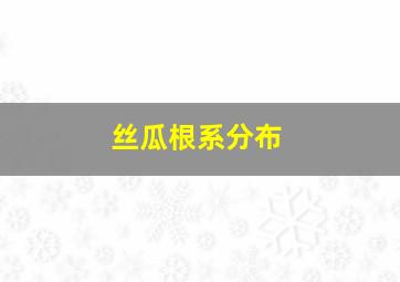 丝瓜根系分布