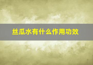 丝瓜水有什么作用功效