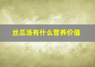 丝瓜汤有什么营养价值