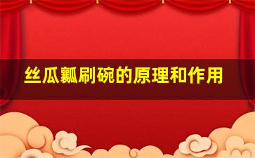 丝瓜瓤刷碗的原理和作用