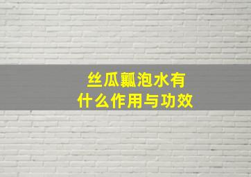 丝瓜瓤泡水有什么作用与功效