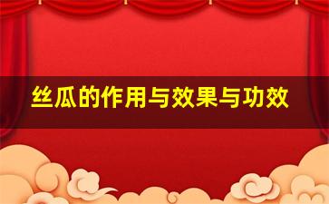 丝瓜的作用与效果与功效