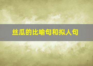 丝瓜的比喻句和拟人句