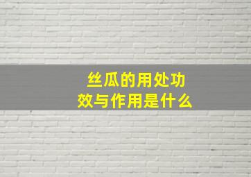 丝瓜的用处功效与作用是什么