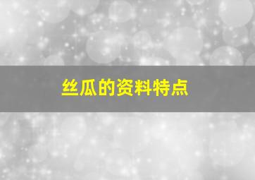 丝瓜的资料特点