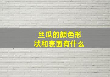 丝瓜的颜色形状和表面有什么