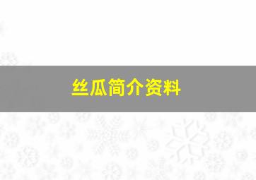 丝瓜简介资料