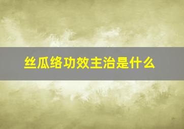 丝瓜络功效主治是什么