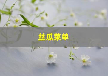 丝瓜菜单