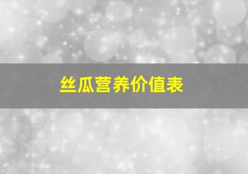 丝瓜营养价值表