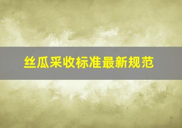 丝瓜采收标准最新规范